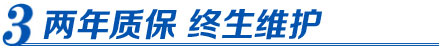 科新電力-售后維護：兩年質保 終生維護